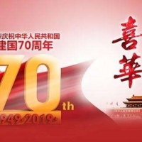 集電通2019年國慶節(jié)放假通知