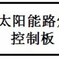 自恢復(fù)保險(xiǎn)絲PPTC在光伏路燈控制器的過流保護(hù)