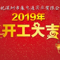 集電通2019年開工大吉