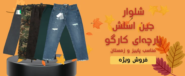 انواع شلوار