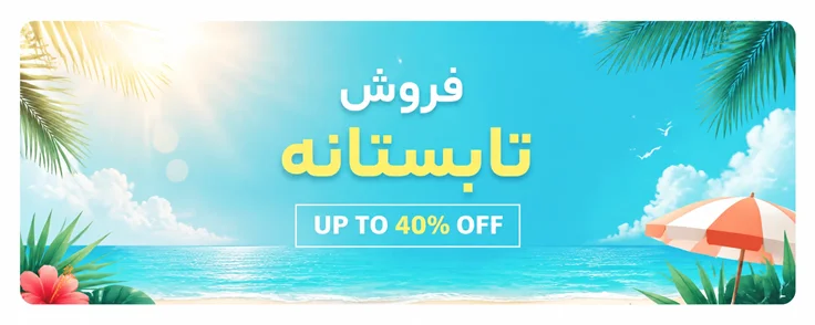 فروش تابستانه