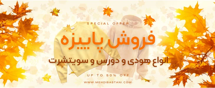 فروش پاییزه استارشاپینگ